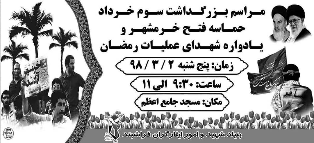 اطلاعیه / یادواره شهدای رمضان و بزرگداشت سوم خرداد در فراشبند برگزار می شود اطلاعیه / یادواره شهدای رمضان و بزرگداشت سوم خرداد در فراشبند برگزار می شود