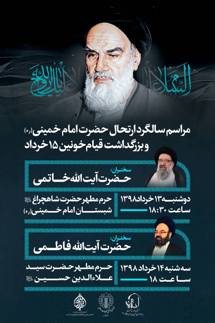 اطلاعیه / سالگرد ارتحال امام خمینی (ره) در حرم مطهر احمدبن موسی (ع) برگزار می شود اطلاعیه / سالگرد ارتحال امام خمینی (ره) در حرم مطهر احمدبن موسی (ع) برگزار می شود