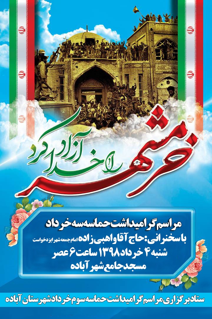 اطلاعیه / گرامیداشت سوم خرداد در آباده برگزار می شود