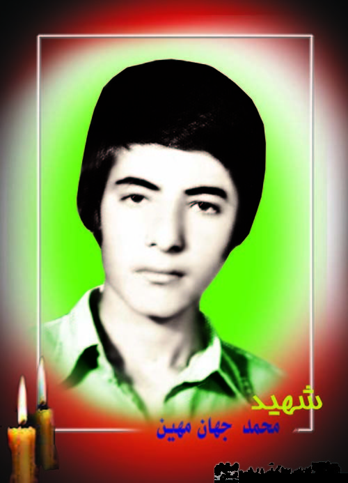 زندگینامه شهید محمد جهان مهین