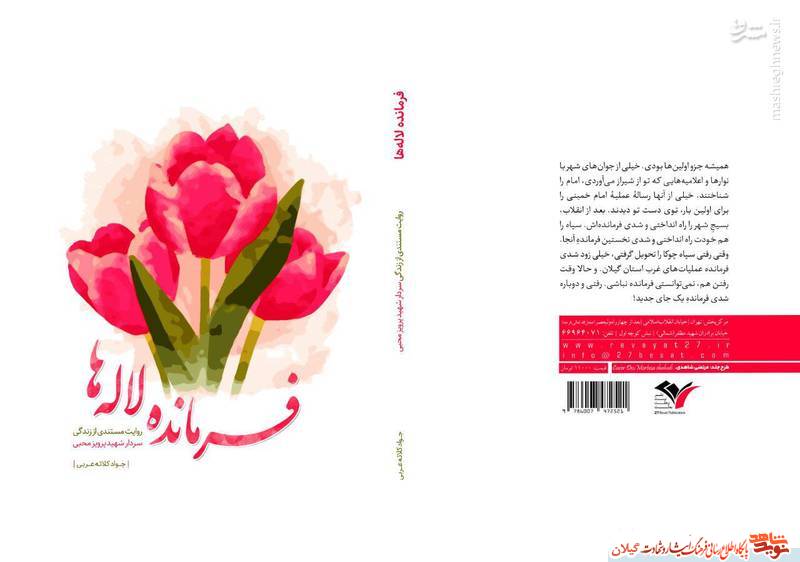 کتاب «فرمانده لالهها»؛ روایتی از زندگی سردار شهید پرویز محبی کتاب «فرمانده لالهها»؛ روایتی از زندگی سردار شهید پرویز محبی