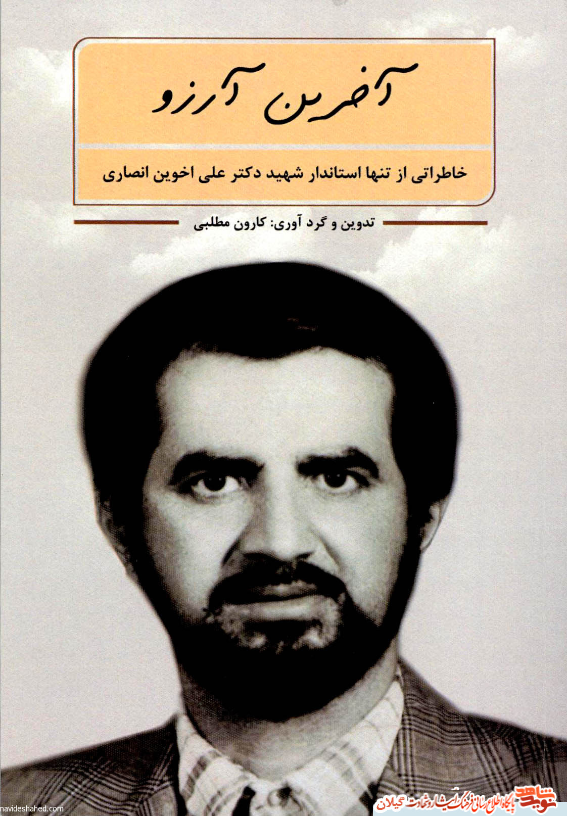 کتاب «آخرین آرزو» خاطراتی از تنها استاندار شهید دکتر علی اخوین انصاری کتاب «آخرین آرزو» خاطراتی از تنها استاندار شهید دکتر علی اخوین انصاری