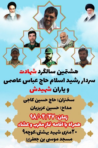 هشتمین سالگرد شهادت سردار «عباس عاصمی» در قم برگزار می شود هشتمین سالگرد شهادت سردار «عباس عاصمی» در قم برگزار می شود