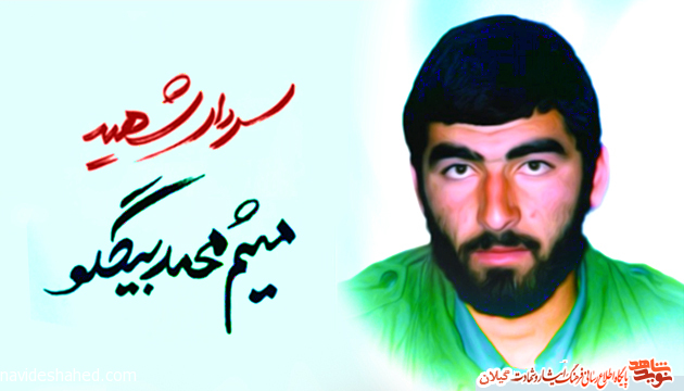 یادواره شهید «میثم محمدبیگلو» فرمانده لشکر 25 کربلا برگزار می شود یادواره شهید «میثم محمدبیگلو» فرمانده لشکر 25 کربلا برگزار می شود