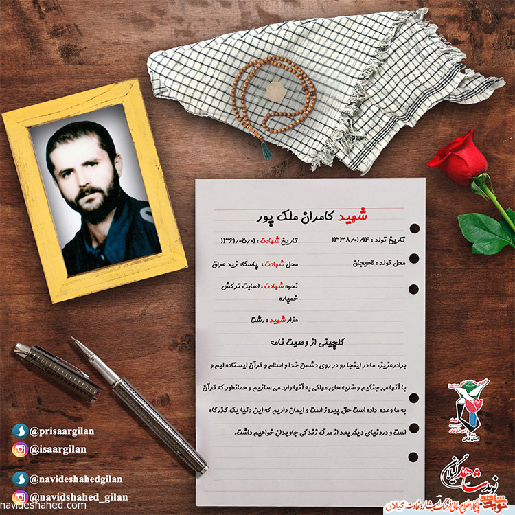 پوستر شهید کامران ملک پور پوستر شهید کامران ملک پور