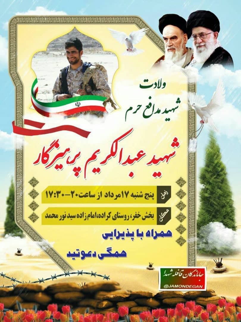 اطلاعیه / جشن تولد شهید مدافع حرم عبدالکریم پرهیزگار برگزار می شود