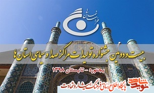 تجلیل از خانواده شهدای خراسان شمالی در افتتاحیه جشنواره تولیدات صدا و سیمای استان تجلیل از خانواده شهدای خراسان شمالی در افتتاحیه جشنواره تولیدات صدا و سیمای استان