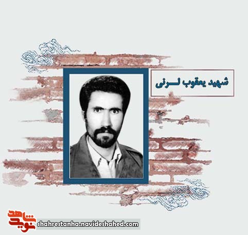 شهید عملیات مرصاد| شهید یعقوب لرنی