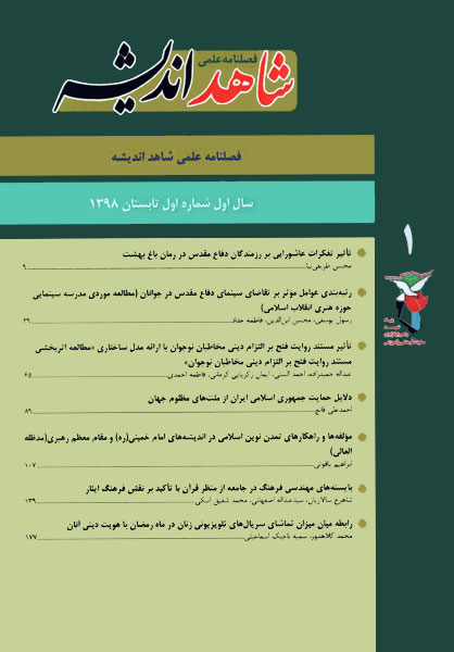 نخستین شماره فصلنامه علمی شاهد اندیشه منتشر شد نخستین شماره فصلنامه علمی شاهد اندیشه منتشر شد