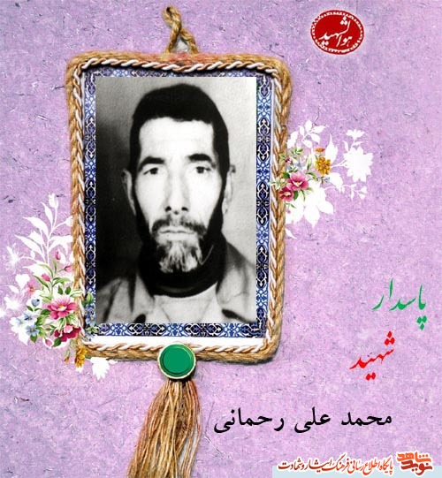 نامه شهید بسیجی «محمد علی رحمانی » به همسرش نامه شهید بسیجی «محمد علی رحمانی » به همسرش