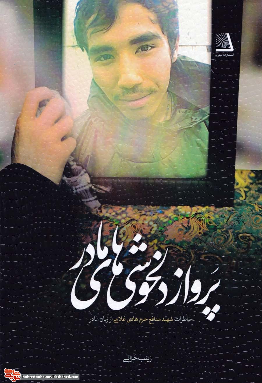 خاطرات شهید مدافع حرم «هادی غلامی» در کتاب «پرواز دلخوشی های مادر» خاطرات شهید مدافع حرم «هادی غلامی» در کتاب «پرواز دلخوشی های مادر»