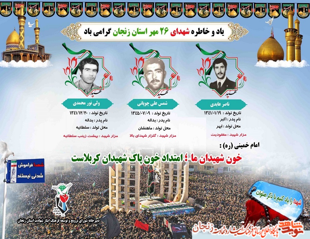 پوستر/ شهدای 26 مهر ماه استان زنجان پوستر/ شهدای 26 مهر ماه استان زنجان