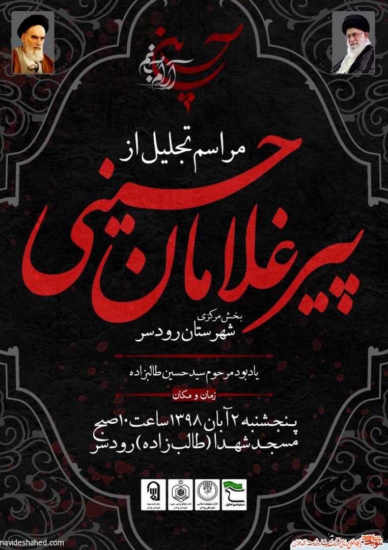 همایش تجلیل از پیرغلامان حسینی در رودسر برگزار میشود همایش تجلیل از پیرغلامان حسینی در رودسر برگزار میشود