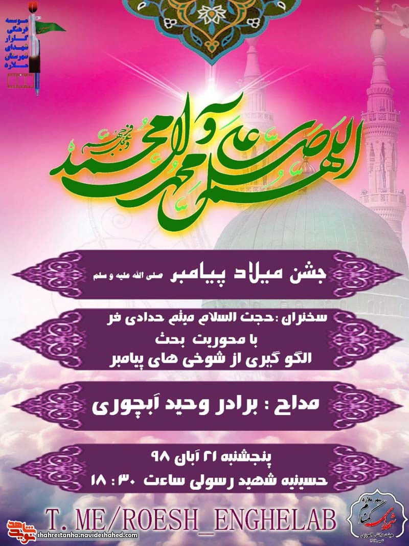 حسینیه شهید رسولی شهرستان ملارد میزبان ولادت پیامبر اکرم(ص) می شود حسینیه شهید رسولی شهرستان ملارد میزبان ولادت پیامبر اکرم(ص) می شود
