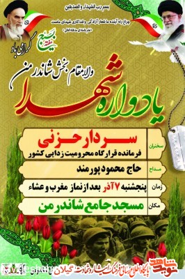 یادواره شهدای بخش شاندرمن برگزار می شود