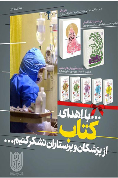 قدردانی نشر ستارهها از تیم پزشکی با اهدای ۱۱۰ بسته کتاب قدردانی نشر ستارهها از تیم پزشکی با اهدای ۱۱۰ بسته کتاب