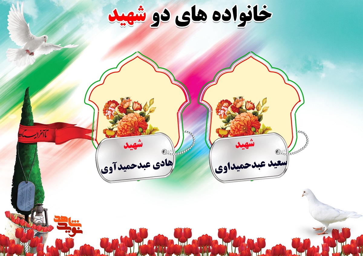 دو شهیدی های استان مرکزی | شهیدان ضیایی ، عباسی ، عبدحمیدآوی و عسگری مهرآبادی دو شهیدی های استان مرکزی | شهیدان ضیایی ، عباسی ، عبدحمیدآوی و عسگری مهرآبادی