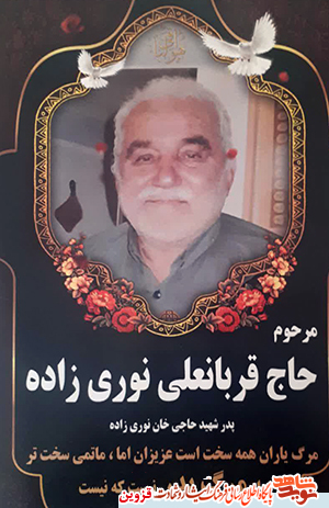 پدر شهید «نوری‌زاده‌جتانی» به فرزند شهیدش پیوست