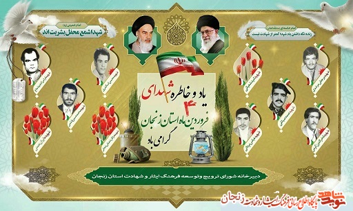 پوستر/ شهدای چهارم فروردین ماه استان زنجان پوستر/ شهدای چهارم فروردین ماه استان زنجان