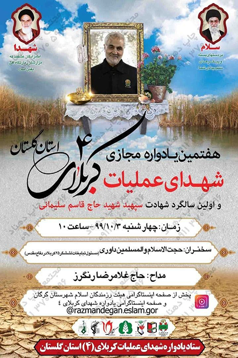 برگزاری یادواره مجازی شهدای عملیات کربلای 4 استان گلستان