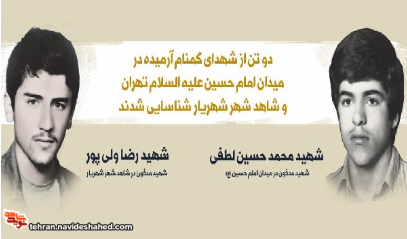 هویت ۲ شهید گمنام دفاع‌ مقدس در تهران احراز شد