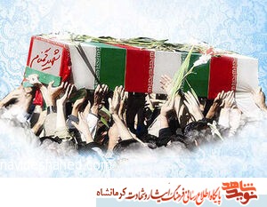 کرمانشاه میزبان ۳ شهید گمنام دفاع مقدس است