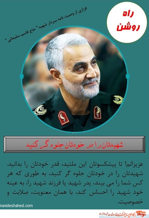 راه روشن/ شهیدتان را در خودتان جلوه گر کنید