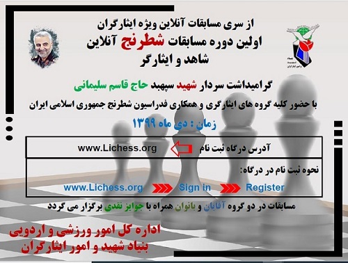 نخستین دوره مسابقات شطرنج آنلاين ايثارگران برگزار می‌شود