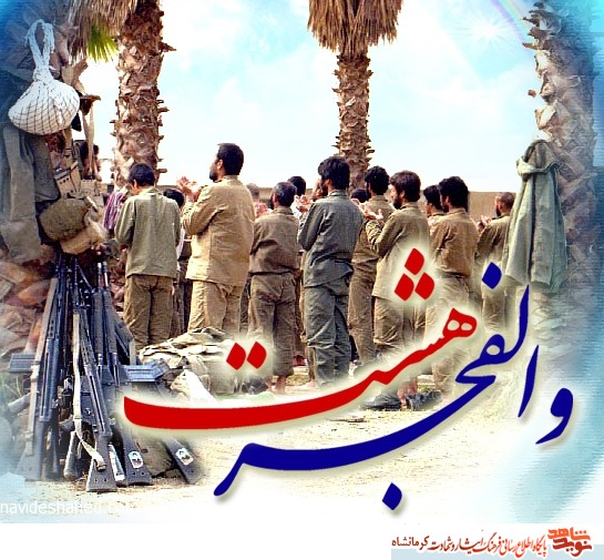 عملیات والفجر هشت نمونه بارزی از رعایت اصول حفاظتی بود