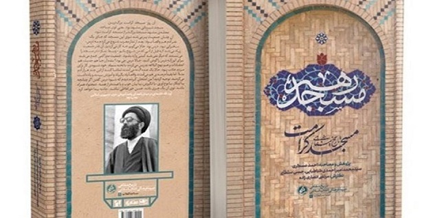 «مسجد رهبر» به چاپ سوم رسید/ خاطره ابطحی از جلسات آیت‌الله خامنه‌ای