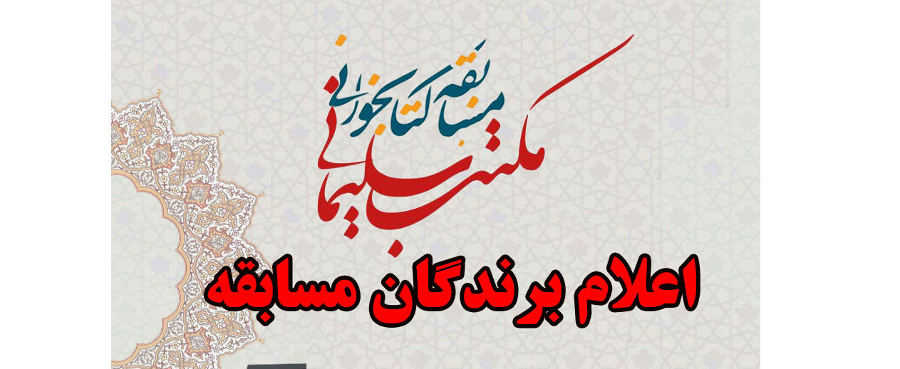 اسامی نفرات برتر مسابقه کتابخوانی 