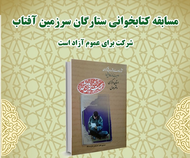 اسامی برندگان مسابقه کتابخوانی «ستارگان سرزمین آفتاب» اعلام شد