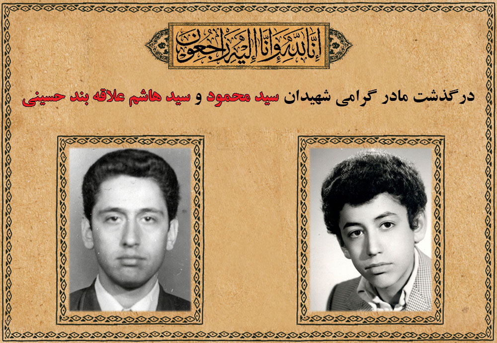 مادر شهیدان سید هاشم و سید محمود علاقه بند حسینی به فرزندان شهیدش پیوست مادر شهیدان سید هاشم و سید محمود علاقه بند حسینی به فرزندان شهیدش پیوست