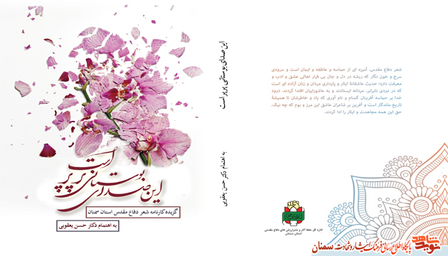 «این صدای بوستانی پرپر است»؛ گزیدە کارنامە شعر دفاع مقدس استان سمنان
