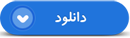 فیلم| گلزار شهدای شهرستان فیروزکوه عطرافشانی شد