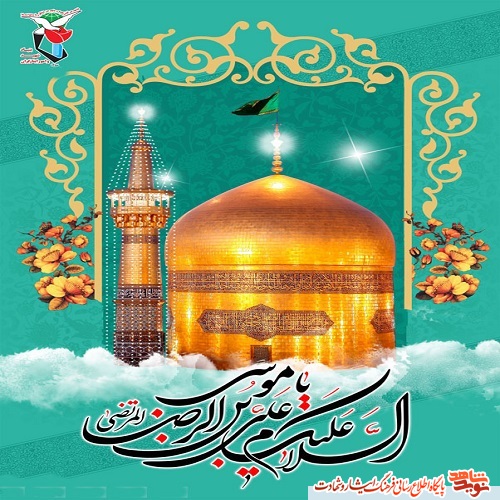 پوستر ویژ ولادت امام رضا (ع)