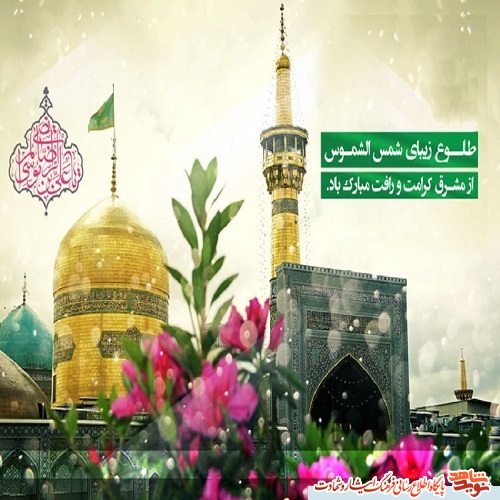 پوستر ویژ ولادت امام رضا (ع)