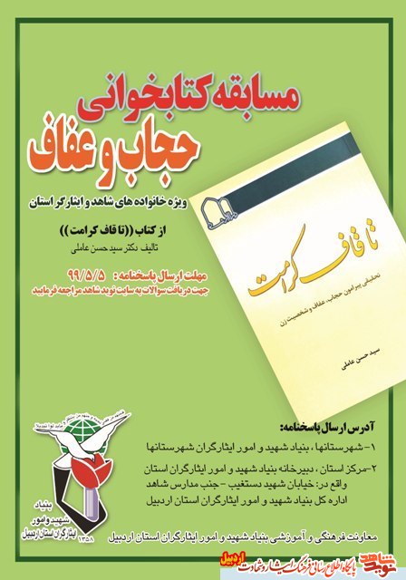 معاونت فرهنگی و آموزشی بنیاد شهید و امور ایثارگران استان اردبیل برگزار می کند معاونت فرهنگی و آموزشی بنیاد شهید و امور ایثارگران استان اردبیل برگزار می کند