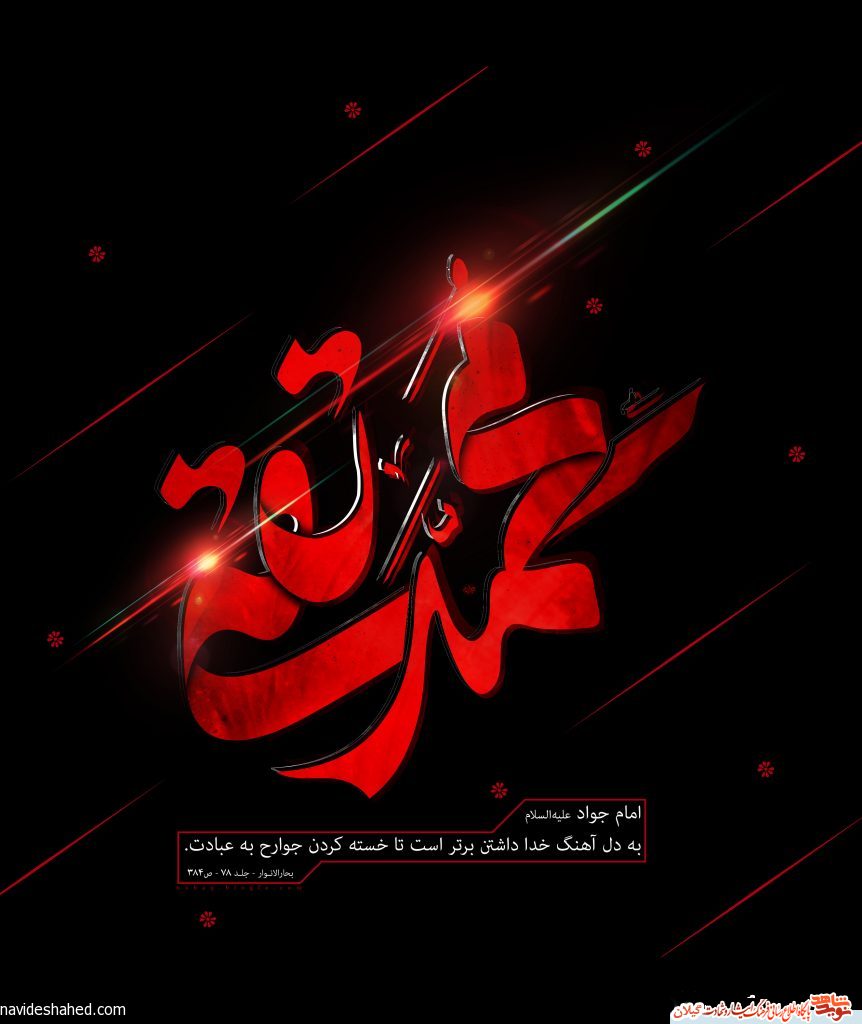 پوستر | شهادت امام محمد تقی (ع)
