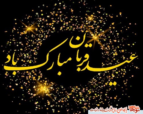 پوستر| عید سرسپردگی و بندگی و نزدیک شدن به خدا بر تمام شیعیان مبارک باد! پوستر| عید سرسپردگی و بندگی و نزدیک شدن به خدا بر تمام شیعیان مبارک باد!