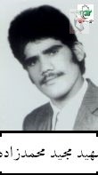 زندگینامه شهید مجید محمدزاده زندگینامه شهید مجید محمدزاده