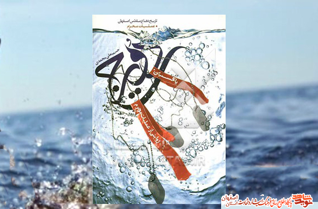 «دویرج»؛ روایتی از نقش اصفهان در عملیات محرم «دویرج»؛ روایتی از نقش اصفهان در عملیات محرم