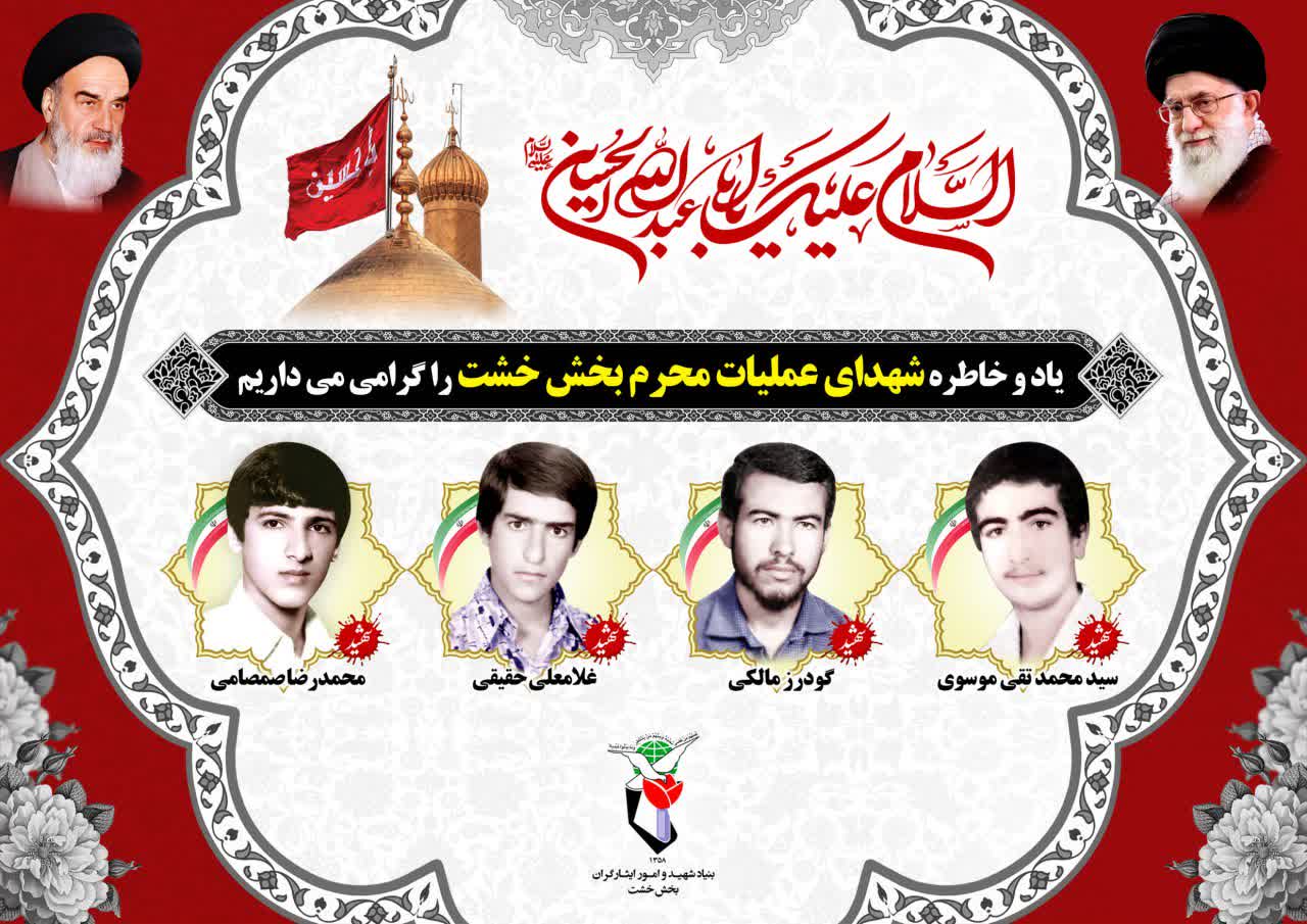 پوستر | معرفی شهدای عملیات محرم بخش خشت پوستر | معرفی شهدای عملیات محرم بخش خشت