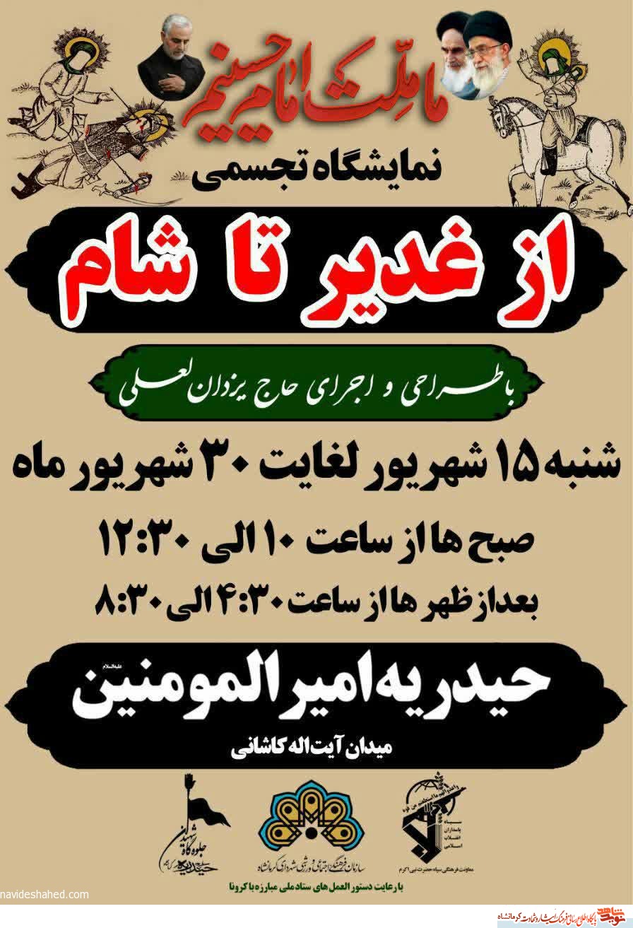 نمایشگاه تجسمی از غدیر تا شام در کرمانشاه برپا می شود نمایشگاه تجسمی از غدیر تا شام در کرمانشاه برپا می شود