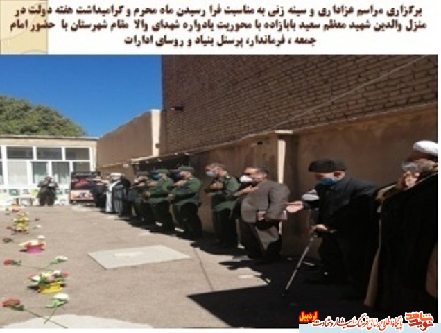 مراسم عزاداری و سوگواری سرور و سالار شهیدان درایّام محرم با حضور جمعی ازمسئولین بنیاد شهیدو سپاه پاسداران شهرستان نیر در استان اردبیل برگزار شد .