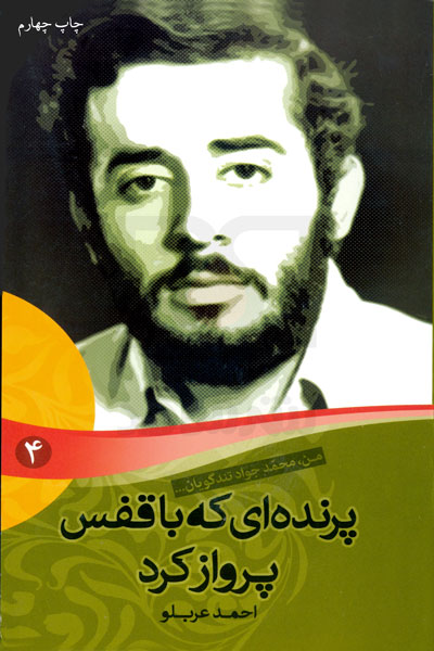«پرندهای که با قفس پرواز کرد» به ایستگاه چهارم رسید «پرندهای که با قفس پرواز کرد» به ایستگاه چهارم رسید