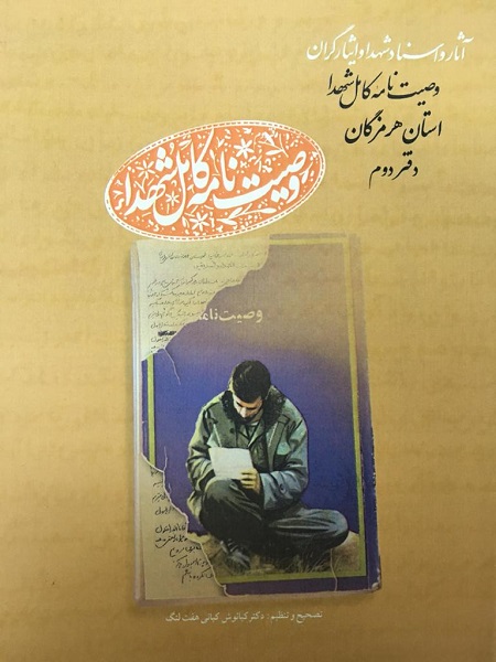 «وصیتنامه کامل شهدا؛ استان هرمزگان» منتشر شد «وصیتنامه کامل شهدا؛ استان هرمزگان» منتشر شد