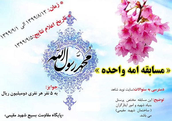 برگزاری مسابقه فرهنگی امه واحده ویژه کارکنان بنیاد شهید برگزاری مسابقه فرهنگی امه واحده ویژه کارکنان بنیاد شهید