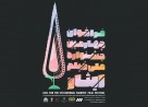 فراخوان چهارمین جشنواره ملی فیلم ایثار + فیلم