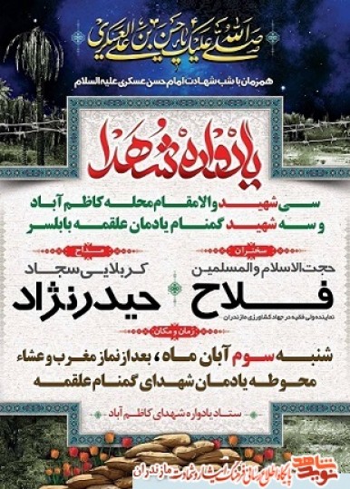 برگزارى يادواره سه شهيد گمنام «يادمان علقمه» بابلسر برگزارى يادواره سه شهيد گمنام «يادمان علقمه» بابلسر